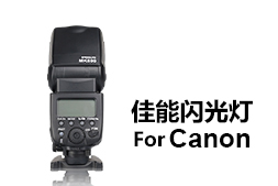 佳能相機(jī)專(zhuān)用閃光燈